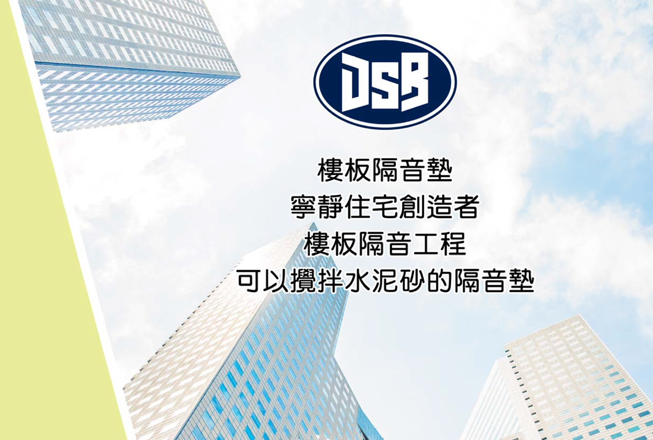 銘鋐DSB系列隔音墊