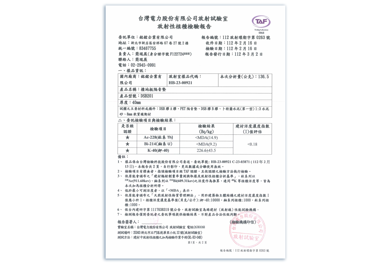 放射線核種檢驗報告